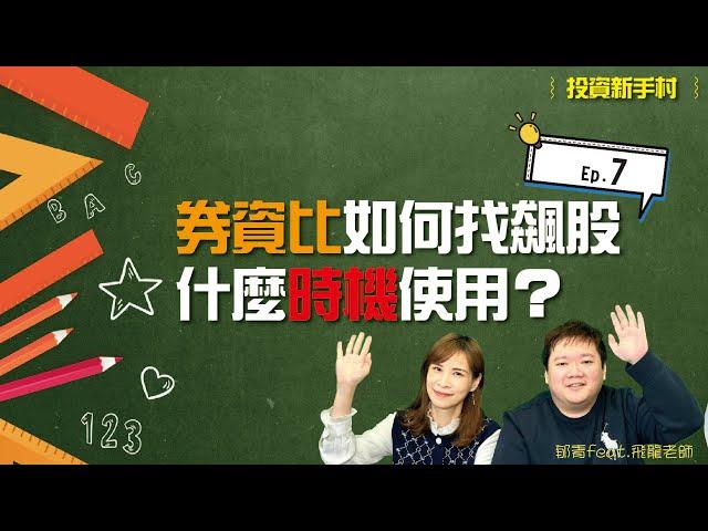 【飛龍講股｜投資新手村之XQ教學第7集】券資比如何找飆股？什麼時機使用？融券、融資搭配看，找出大盤起漲起點｜陳飛龍feat.郁青