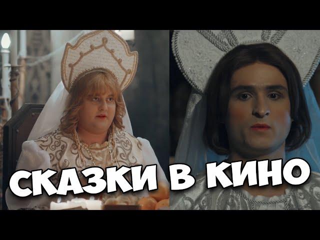 КОМЕДИЯ ВЗОРВАЛА ИНТЕРНЕТ! "СКАЗКИ У НОВЫЙ СЕЗОН" СЕРИАЛЫ, КОМЕДИИ, НОВИНКИ КИНО, ФИЛЬМЫ HD