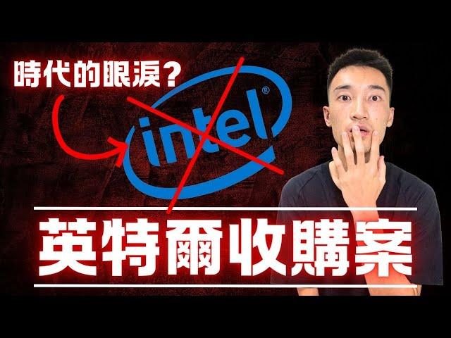 撼動全世界的收購案：高通商討收購英特爾！Intel要走入歷史了嗎？ INTC, QCOM美股分析