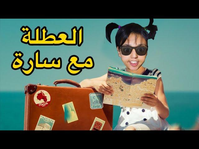 جميع مشاكل سارة و ام هدى في العطلة 