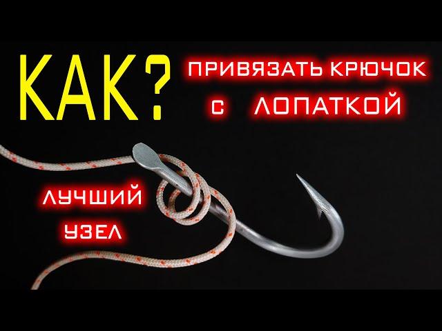 Это лучший узел для крючка с лопаткой! Узел «Накидная петля», твой крючок никогда не развяжется!