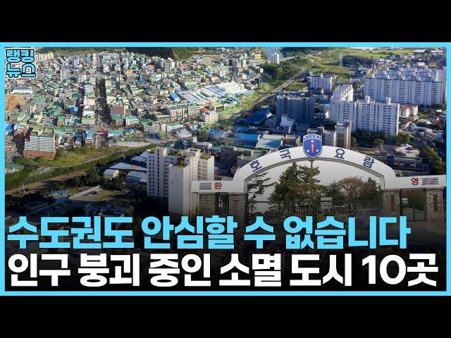 "엥, 거기에 사람이 살아요?"...인구 붕괴 중인 유령도시 10곳 | 부동산 랭킹뉴스