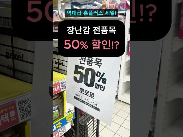 지금 홈플러스에서 장난감 모두 50% 할인 대잔치! 벌써 홈플러스 장난감들 텅텅 비는 소리가 들립니다! 홈플러스 카테고리세일 놓치지마세요!