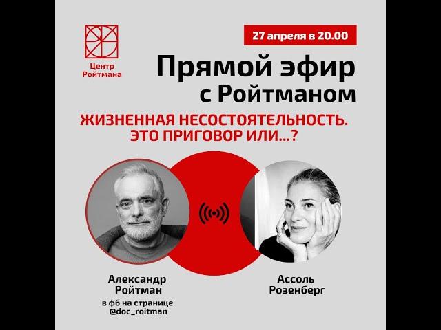 Жизнненая не состоятельность. Приговор или...? Эфир с Ассоль Розенберг от 27.04.2022.