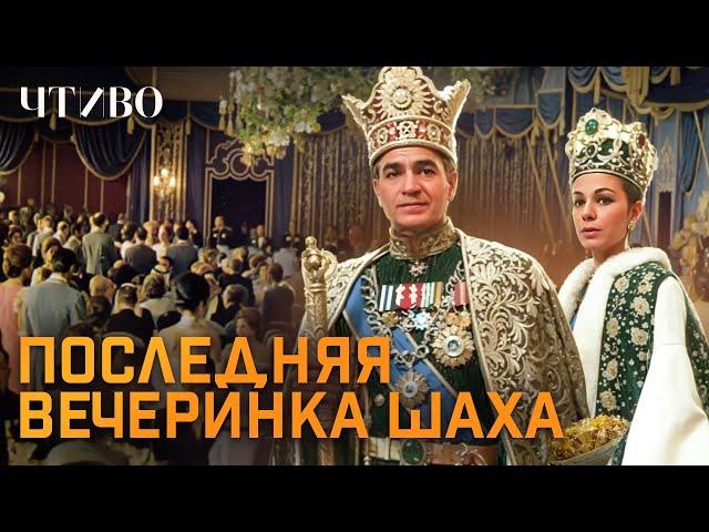 Как роскошная вечеринка погубила иранского шаха и уничтожила империю / @chtivomag