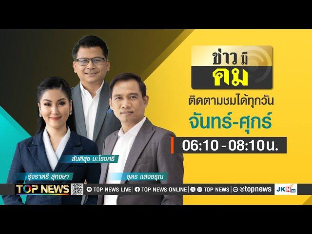 ข่าวมีคม | 26 ธันวาคม 2567 | FULL | TOP NEWS