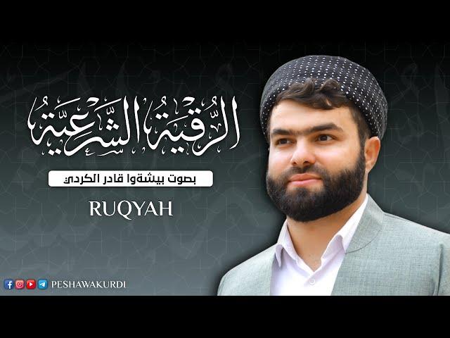 Al-Roqia PeshawaKurdi|الرقية الشرعية كاملة لعلاج السحروالمس والعين والحسد و فك الكرب والهم