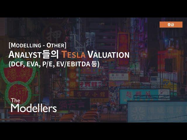 애널리스트들의 Tesla Valuation 기법들 (DCF, EVA, P/E, EV/EBITDA 등)