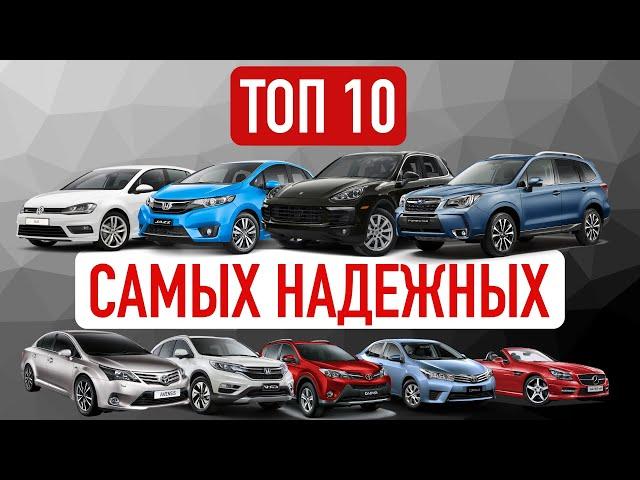 Самые надежные авто в возрасте от 5 до 10 лет