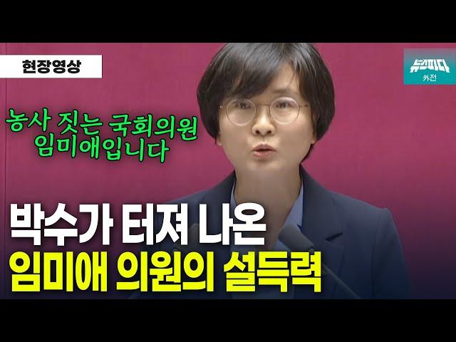 "농사 짓는 국회의원 임미애입니다" 임미애 의원 발언에 박수가 터져 나온 이유는?!