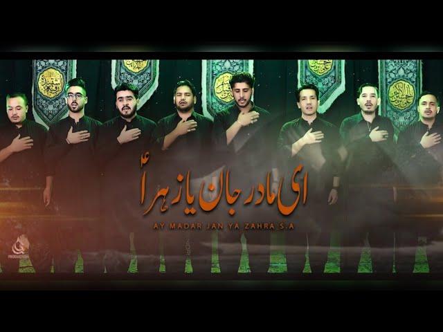 Momin Abad 2023-24 | New Noha | ای مادر جان یا زہراؑ  | Daste Hussaini Mominabad | Ayam e Fatimia