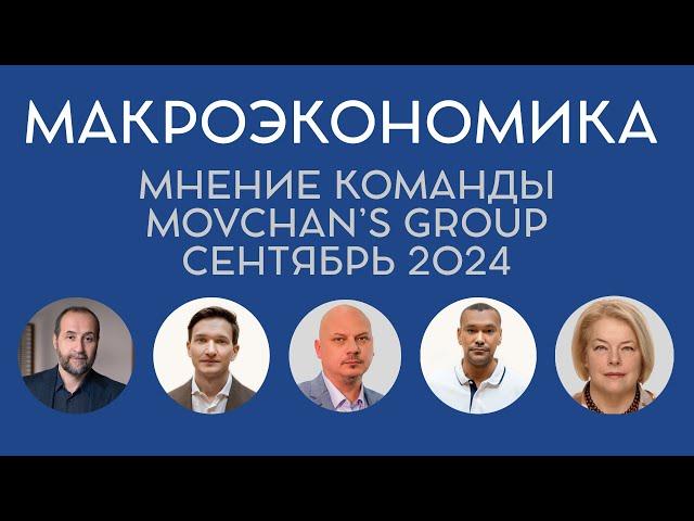 Обзор макроэкономической ситуации от Movchan's Group. Сентябрь 2024