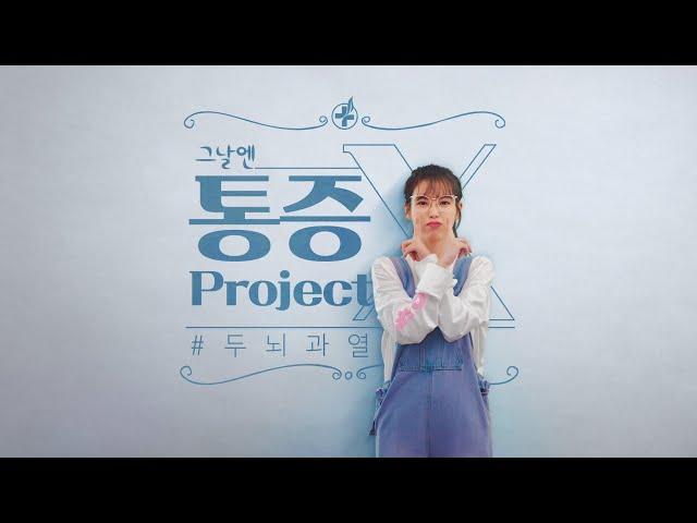 경동제약 그날엔 두뇌과열편 광고심의필: 2020-1520-001708
