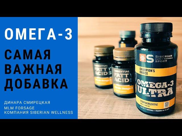 Siberian Wellness (Сибирское Здоровье). Лучшая Омега-3. Для чего и кому нужна