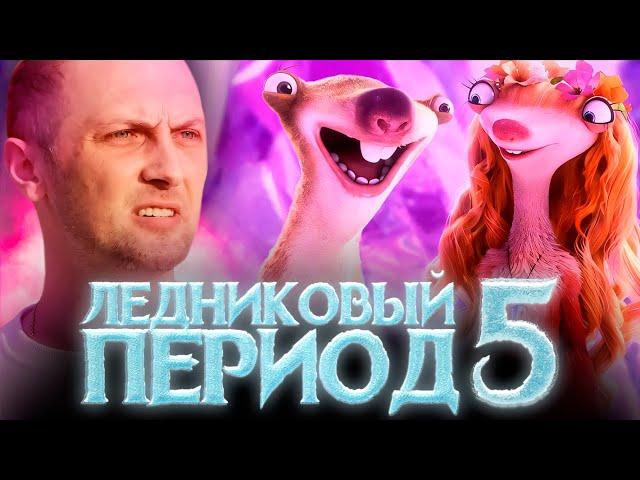 ЗУБАРЕВ СМОТРИТ «ЛЕДНИКОВЫЙ ПЕРИОД 5» | ЛУЧШЕЕ С ПРОСМОТРА