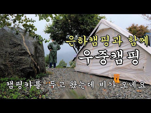 캠핑카밖에 모르는 부부가 은하캠핑에 초대되어 호숫가에 텐트를 치고 우중캠핑을 다녀왔습니다