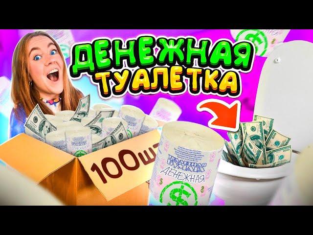 ДЕНЕЖНАЯ ТУАЛЕТНАЯ БУМАГА ! Купила 100 РУЛОНОВ ! Сколько Денег Внутри Я НАШЛА?!