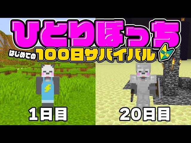 【ぼっち100日サバイバル】初心者が初めて一人ぼっちでサバイバルを始めたら・・・【マイクラ/ゆっくり実況】