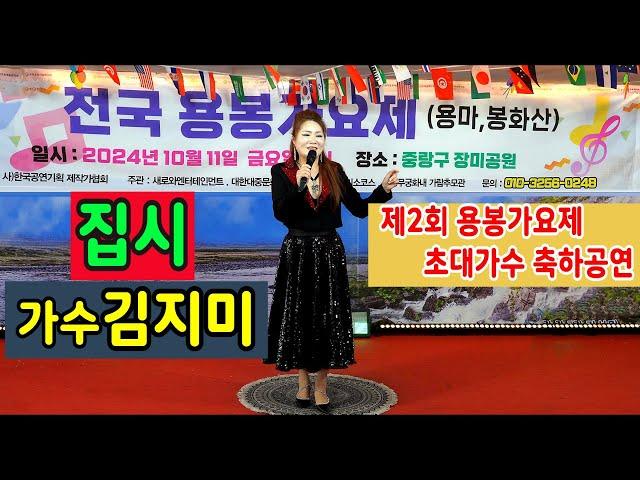 #집시 #가수김지미 - 제2회 용봉가요제 초대가수 축하공연 중랑장미공원 특설공연장