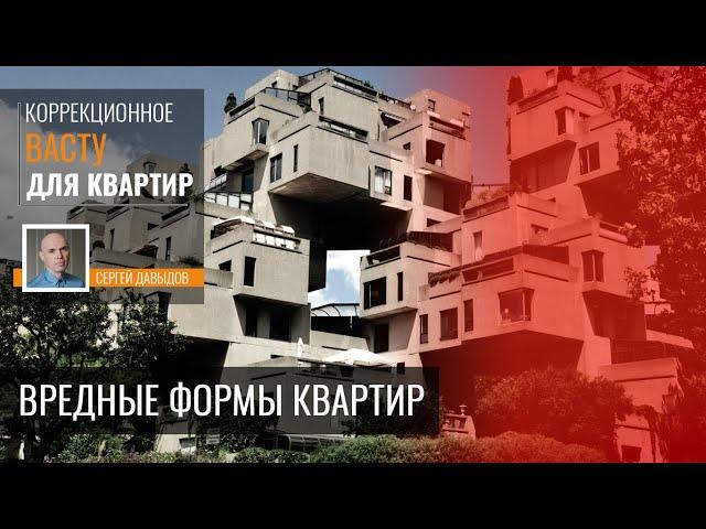 Вебинар: Наиболее вредные формы квартир, и какие проблемы они приносят жильцам.