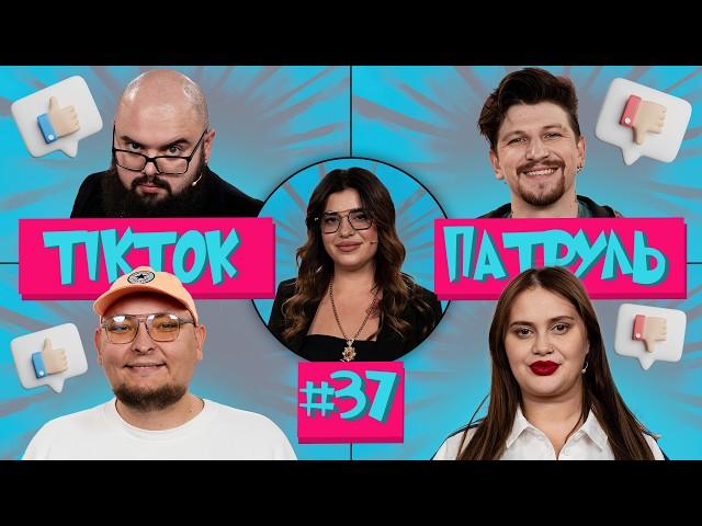 ТікТок Патруль 37 | СЕРЕДА, ВОЛКОВА, ГАНІН, БЕРЕЖКО, РУСЯ МУКБАНГ