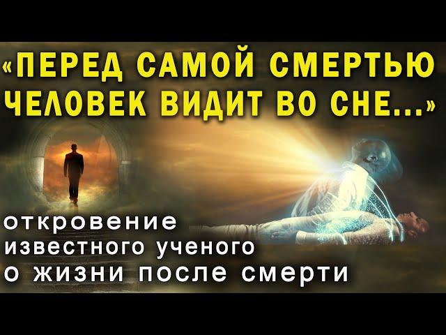 Ученые убедились - ПЕРЕД СМЕРТЬЮ психика раскрывает человеку Тайну Загробного Существования!