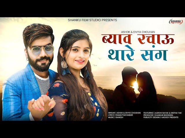 Byav Rachau Thare Sang | ब्याव रचाउं थारे संग | Shanku Film Studio