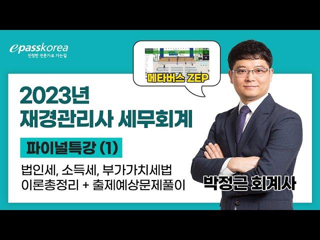 [이패스코리아] 2023 메타버스 재경관리사 세무회계 파이널특강 (1)ㅣ박정근 회계사