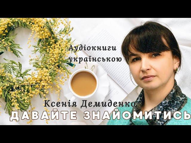 Давайте знайомитися. Ксенія Демиденко, яка створює для вас любовні романи