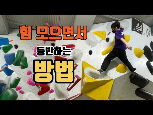 맨날 완등 전에 힘이 부족하다면?ㅣ클라이밍 초보ㅣ클라이밍 입문ㅣ클라이밍 가이드