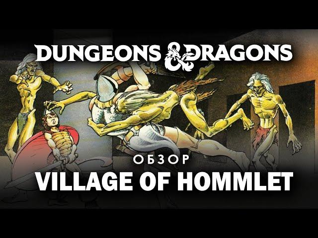 Dungeons and Dragons: обзор и анбокс the Village of Hommlet.