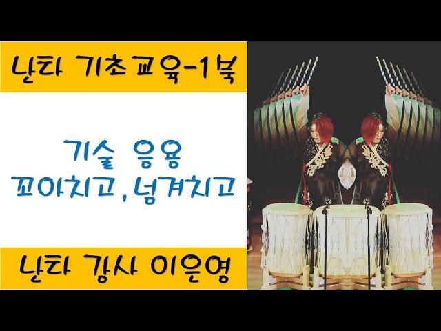 [난타기초배우기]   1북 ㅣ꼬아치고,넘겨치고 기술응용 ㅣ 설명 + 악보 포함  ㅣ 이은영강사 ㅣ