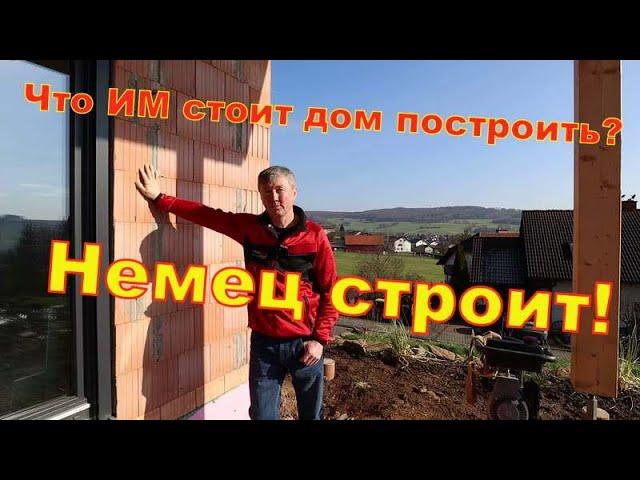 Коренной немец строит дом цены Германия