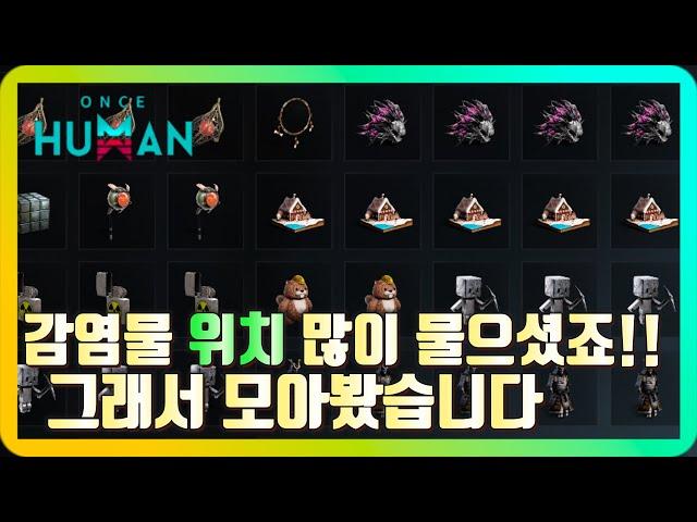 원스휴먼(oncehuman)!! 감염물 위치 많이 물어보셔서 자주 찾는 감염물 모아봤습니다!! 위치 공략!! #OnceHuman #원스휴먼 #얼리액세스 #스팀게임