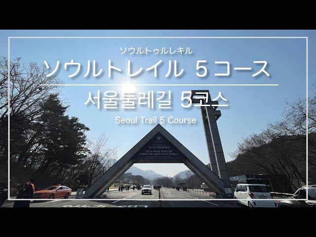 [韓国トレラン・ソウル]ソウルトレイル５コース 時計回りコース(舎堂駅→石水駅) ※中級者向け ／ [서울] 서울둘레길 5코스 시계방향코스(사당역→석수역)