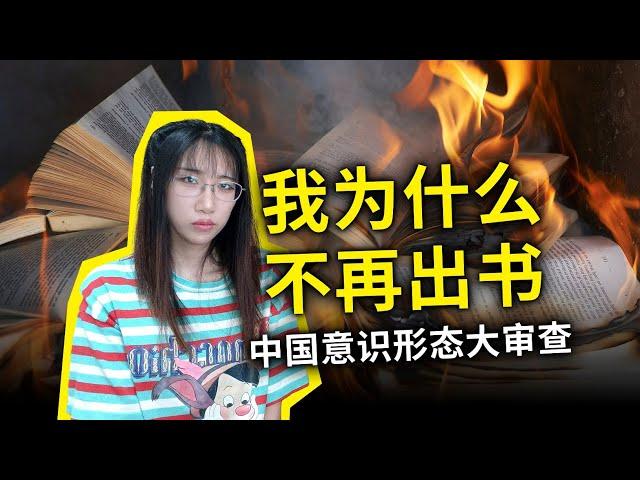 我为什么不再出书？中国出版审查现状：但凡涉及西方的内容，一律严查！