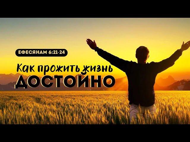 Как прожить жизнь достойно | Еф. 6:21-24 || Илья Зайцев