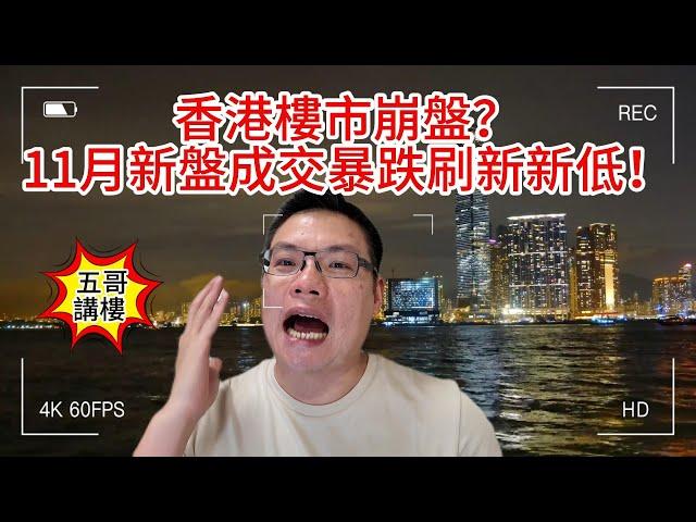 五哥講樓｜香港樓市崩盤？11月新盤成交暴跌刷新新低！