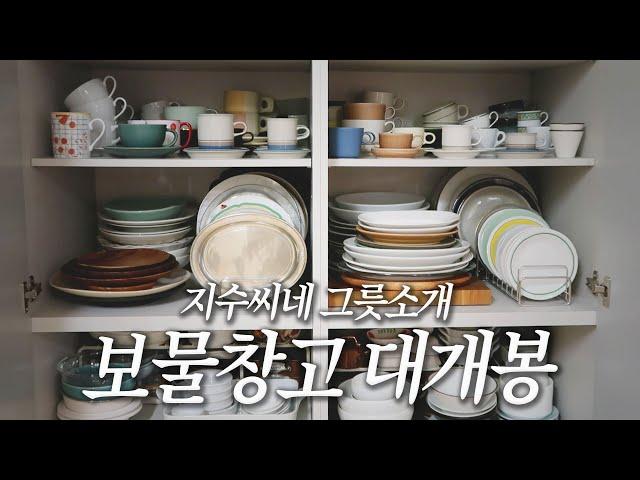 지수씨네 그릇 드디어 소개합니다️ 필리빗, 아라비아핀란드, 이악크래프트, 이이호시유미코, 광주요 등