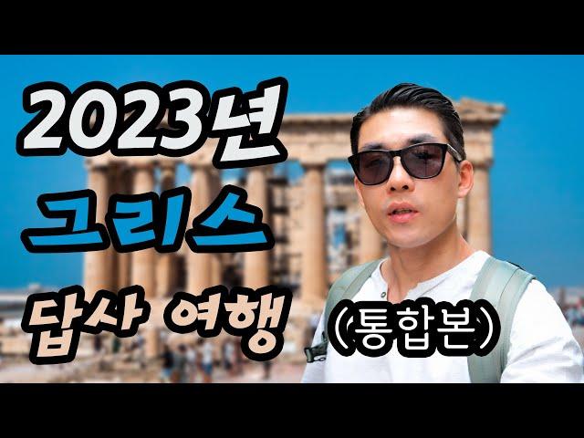 2023 그리스 답사 여행 (통합본) #크레타 #산토리니 #코린토 #스파르타 #올림피아 #델피 #메테오라 #테살로니키 #필리피 #아테네