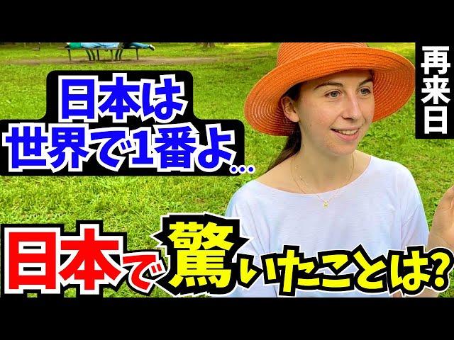 「こんなの予想外…日本は世界一よ!」外国人に日本の印象や驚いたことを聞いてみた!!【外国人インタビュー】【海外の反応】