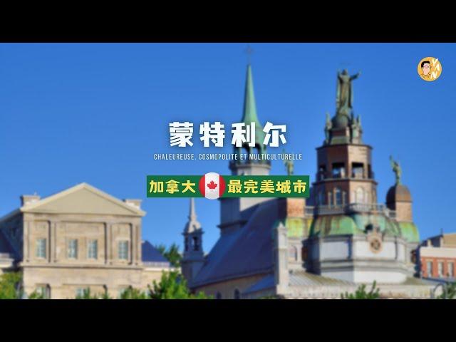 为什么「蒙特利尔」是加拿大最好的城市？