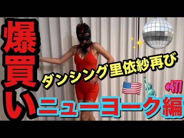 爆買いニューヨーク編ダンシング里依紗が再び舞い踊る深夜の悪ノリ動画まじで姉妹ってなんでかこーゆー事で涙出るくらい笑い転げるよね多分80歳すぎても涙出るくらい笑い転げてそう