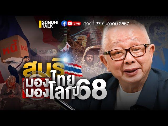 สนธิ มองไทย มองโลก ปี 68 Ep274 (live)