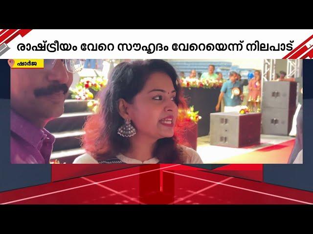 രാഷ്ട്രീയം വേറെ സൗഹൃദം വേറെ; കോൺഗ്രസ് - സിപിഎം നേതാക്കളുമായി സൗഹൃദം പങ്കുവച്ച് സൗമ്യ സരിൻ