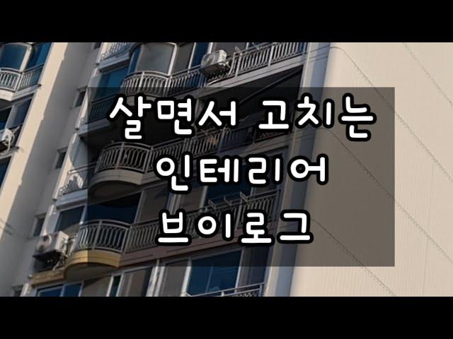 살면서하는 인테리어공사 샤시교체 내돈내산 LG샷시 고생길 브이로그 공사vlog.