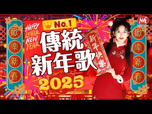 【2025傳統新年歌】No.1《傳統》賀歲金曲 歡樂新春｜今年要比去年好｜天天新年天天樂｜齊唱新年好｜掛彩燈｜新年歌兒大家唱｜富貴年｜新年頌｜財神到我家｜五路財神跟著你｜恭喜發財(歌詞版)