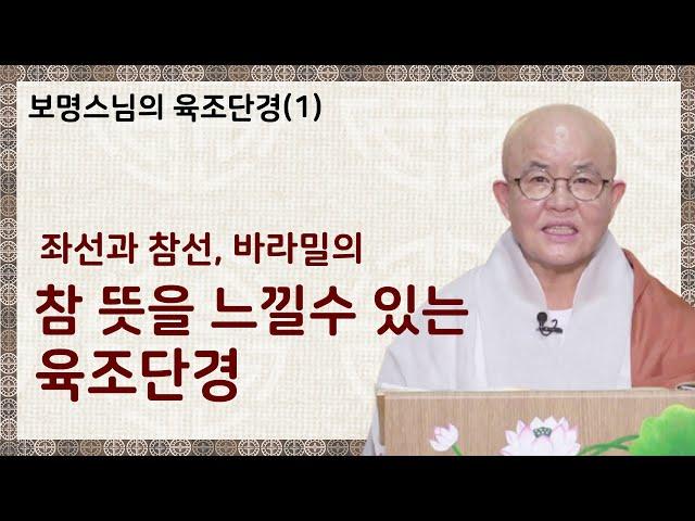 참 뜻을 느낄수 있는 육조단경 [보명스님의 육조단경 1회]