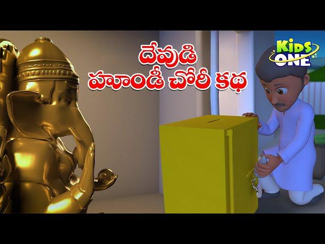 దేవుడి హుండీ చోరీ కథ | Telugu Cartoon Stories | God's Donation Box Theft Story | Moral Stories