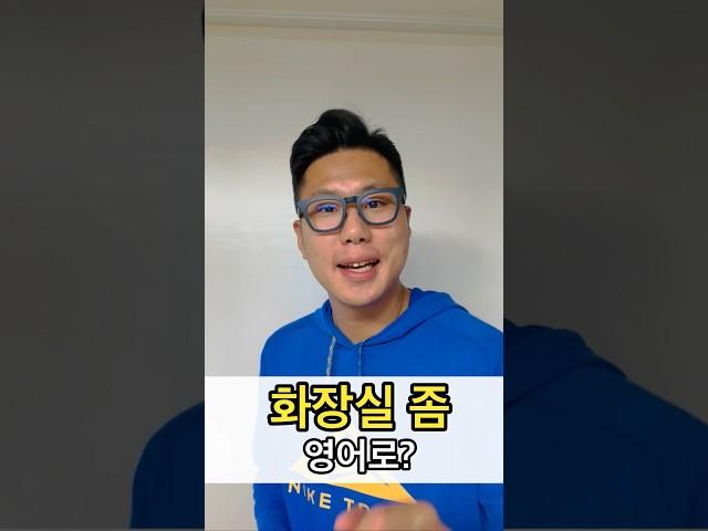 화장실 좀 영어로? #영어표현배우기 #영어왕초보 #영어회화 #왕초보영어회화